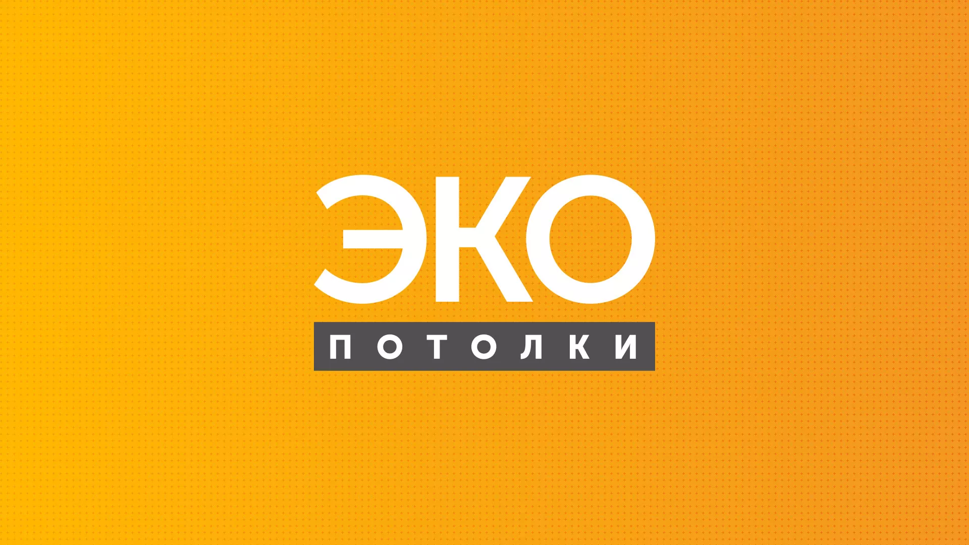 Разработка сайта по натяжным потолкам «Эко Потолки» в Кимовске